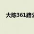 大陈361路公交车路线 361路公交车路线