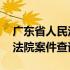 广东省人民法院网案件查询 广东省高级人民法院案件查询