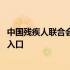 中国残疾人联合会官网首页 中国残疾人联合会官网工作平台入口