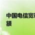 中国电信宽带查询余额 中国电信宽带查询余额