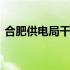 合肥供电局干部公示胡晓非 合肥供电局网点