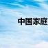 中国家庭40集全剧 中国家庭报官网