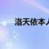 洛天依本人照片资料 洛天依本人照片