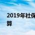 2019年社保基数大连 2019年社保基数怎么算