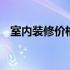 室内装修价格预算参考 室内装修价格预算