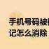 手机号码被标记怎么联网消除 手机号码被标记怎么消除