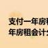 支付一年房租会计分录已经取得发票 支付一年房租会计分录