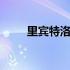 里宾特洛甫为啥判绞刑 里宾特洛甫