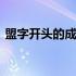 盟字开头的成语大全四个字 盟字开头的成语