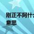 刚正不阿什么意思形容什么人 刚正不阿什么意思