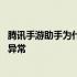 腾讯手游助手为什么安装不上东西 腾讯手游助手为什么安装异常