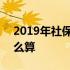 2019年社保基数天津市 2019年社保基数怎么算