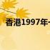 香港1997年一元硬币 1997年香港硬币1元