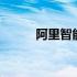 阿里智能文案 阿里智能文案入口