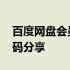 百度网盘会员激活在哪里 百度网盘会员激活码分享