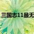 三国志11最无耻的战术技巧 三国志11打不开