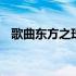 歌曲东方之珠原唱视频 歌曲东方之珠原唱