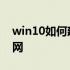 win10如何建立局域网 win10如何建立局域网