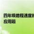 四年级路程速度时间应用题及答案 四年级关于路程速度时间应用题