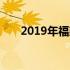 2019年福建二建考试时间是什么时候