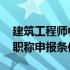 建筑工程师中级职称报名条件 建筑工程中级职称申报条件