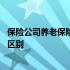 保险公司养老保险和社保有什么区别 养老保险和社保有什么区别