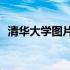 清华大学图片高清2021 清华大学图片高清