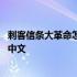 刺客信条大革命怎么设置中文版本 刺客信条大革命怎么设置中文