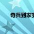 奇兵到家安装费用 奇兵到家安装平台