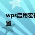 wps启用宏在哪里打开 wps启用宏在哪里设置