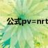 公式pv=nrt中,pvnrt分别是什么?什么呢?