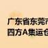 广东省东莞市沙田镇第一产业物流园1号仓递四方A集运仓