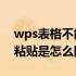 wps表格不能复制粘贴是怎么回事 不能复制粘贴是怎么回事