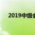 2019中级会计教材 2019中级会计教材