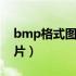 bmp格式图片怎么转换为pdf（bmp格式图片）