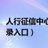 人行征信中心登录入口官网（人行征信中心登录入口）