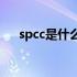 spcc是什么材料种类 SPCC是什么材料