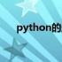 python的运算顺序（python的用途）