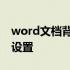 word文档背景怎么取消 word文档背景怎么设置