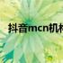 抖音mcn机构运营模式 抖音mcn机构认证