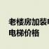 老楼房加装电梯一楼怎么上去的 老楼房加装电梯价格