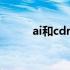 ai和cdr先学哪个 ai和cdr的区别