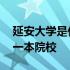 延安大学是什么时候升的一本 延安大学升为一本院校