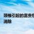 颈椎引起的富贵包怎样彻底消除 颈椎引起的富贵包怎样彻底消除