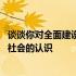 谈谈你对全面建设小康社会的认识 请阐述你对全面建设小康社会的认识