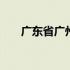 广东省广州市区号 广东省广州市区号