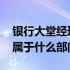 银行大堂经理属于什么管理者 银行大堂经理属于什么部门