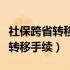 社保跨省转移手续需要本人办理吗（社保跨省转移手续）