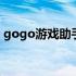 gogo游戏助手登录不了 gogo游戏助手靠谱