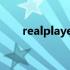 realplayer是什么（realplayer 11）